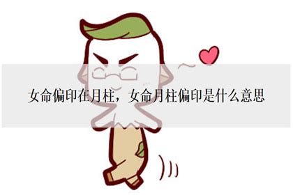 女命偏財代表|女命偏財在各柱的含義 女命偏財格詳解